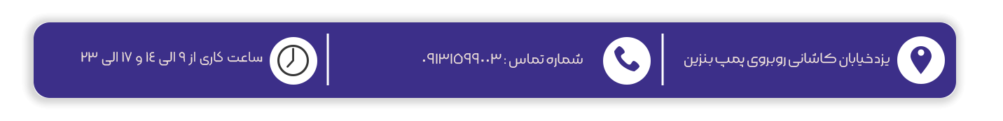 آدرس-و-ساعت-min-(2)