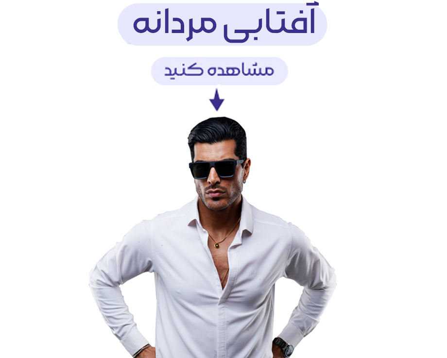 افتابی-مردانه