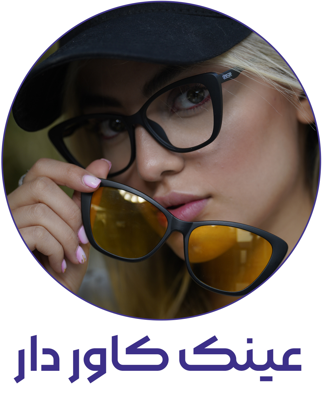 عینک-کاور-دار